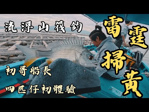 【新手釣魚日記】EP.15 自駕探釣流浮山！筏釣初心者可以上到幾多隻黃腳鱲？自駕｜流浮山｜筏釣新手｜黃腳鱲｜後海灣｜四匹仔｜