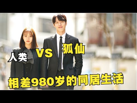 修炼千年的狐仙内丹，却被人类女孩误吞进肚子，为了将其取出，相差980岁的男女开始了同居生活！张基龙|李惠利|姜汉娜奇幻高分韩剧《我的室友是九尾狐》全集解说！