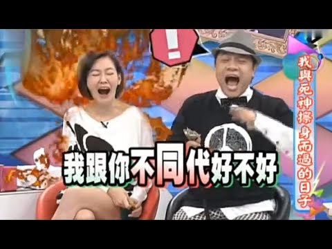 【康熙来了】小S不承认“当年”那个年代 搞笑CUT7