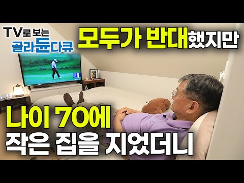 평생 이고 지고 살던 짐까지 버려가며 작은 집 지었더니｜처음엔 다 반대하더니 이제는 주변에서 집 짓겠다며 난리｜나이 70 은퇴 부부의 전원주택 집｜건축탐구 집｜#골라듄다큐