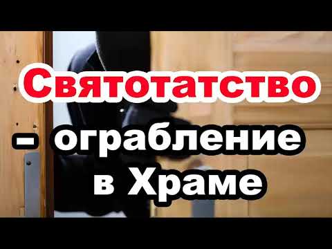 Святотатство - ограбление в Храме....Чухонцев В. Н. Проповедь МСЦ ЕХБ