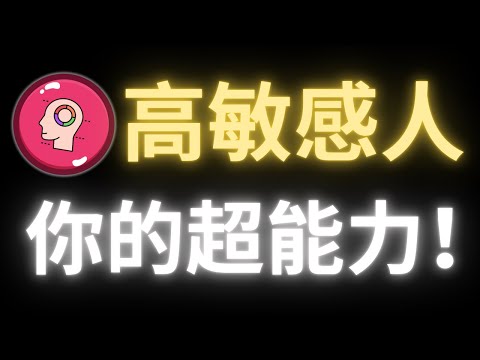 高敏感人不是懦弱，理解這幾種特質，你會發現自己其實很強！把你以為的敏感缺點，變成你最稀有的天賦。