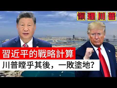 LIVE【懶理川普】習近平的戰略計算，川普瞠乎其後！大國博弈：對美貿易壁壘調查、美以伊戰爭、國民黨主席鄭麗文訪京、十五五規劃、AI霸權！ 20260331 #大衛sir #處機入世 #s級分析