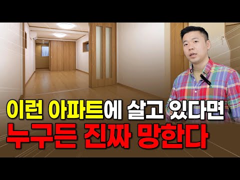 이런 아파트 살고 있다면, 조심하세요. 진짜 망하는 집입니다.
