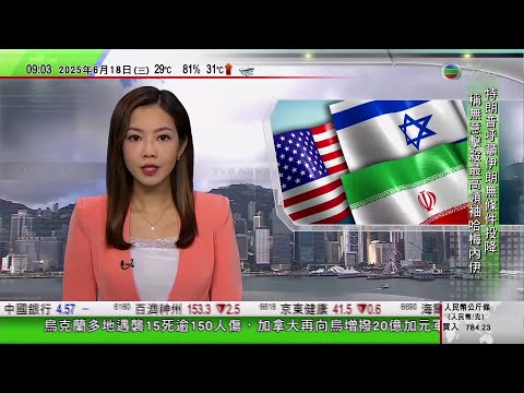 0900 無綫早晨新聞｜特朗普要求伊朗無條件投降 目前不擊殺最高領袖哈梅內伊｜重慶巨型野生娃娃魚擱淺 獲救助安全放歸長江｜台灣少數民族代表團到訪安徽｜2025年6月18日 TVB News
