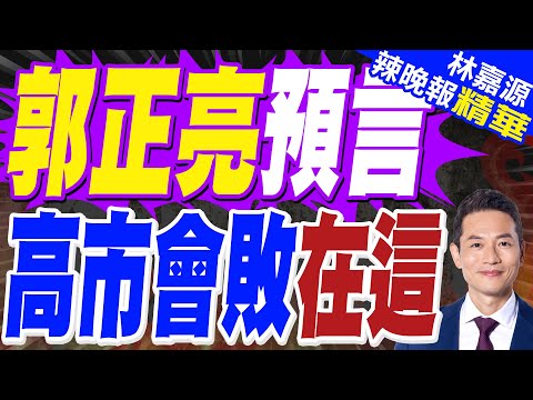 外銀估日本7月才升息 日圓上半年震盪續弱｜郭正亮預言 高市會敗在這｜郭正亮.蔡正元.帥化民深度剖析?【林嘉源辣晚報】精華版 @中天新聞CtiNews