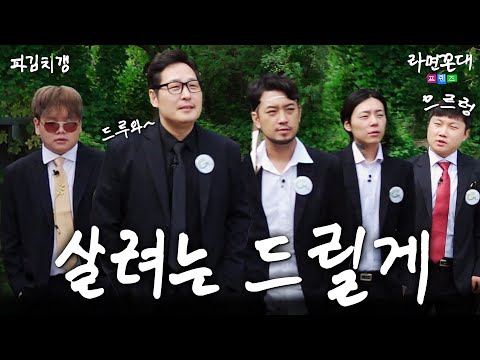 떡잎방범대 아닙니다.. 리얼 갱으로 거듭난 5인의 살벌한 진실 게임 (feat. 침착맨, 빠니보틀, 곽튜브, 키드밀리) [파김치갱] EP.07 #라면꼰대