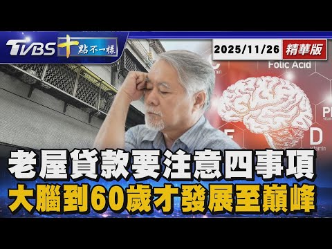 【十點不一樣】要聞焦點話題PODCAST｜20251126老屋貸款要注意四事項  大腦到60歲才發展至巔峰 @tvbsfocus