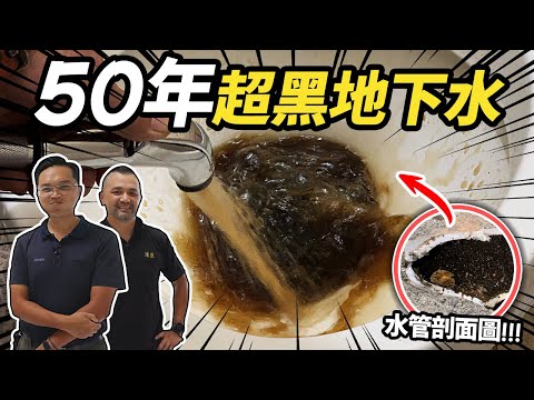 水噴出來全是黑的！50年地下水管路清洗工程 超黑硬塊直接堵塞｜DIY實作｜【宅水電】