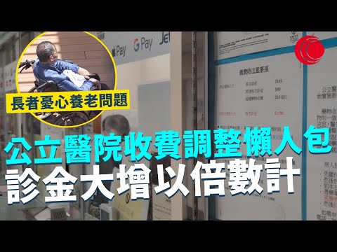 一線搜查|公立醫院收費調整懶人包 診金大增以倍數計 殘疾人士獨居長者憂心養老問題 |912集|有線新聞 林希靈| 中國光大集團呈獻: #一線搜查|HOYTV 77台