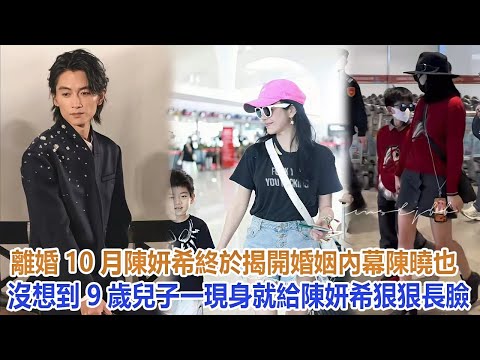 離婚10月,陳妍希終於揭開婚姻內幕,陳曉也沒想到,9歲兒子一現身就給陳妍希狠狠長臉#陳妍希#陳曉