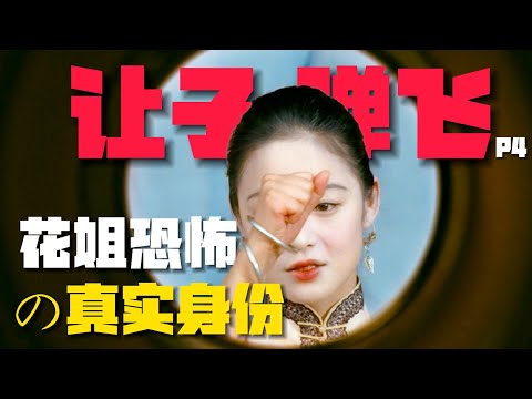 《讓子彈飛》花姐「大尺度原型」揭秘!真相竟如此勁爆?【04期】