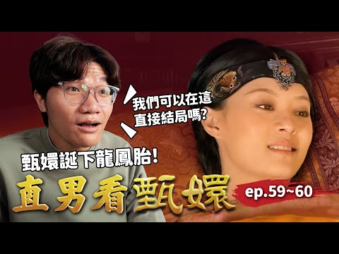 甄嬛誕下龍鳳胎、槿汐蘇培盛修成正果！這齣戲可以到這邊結束嗎 🥹 ｜直男看甄嬛 ep.59~60｜啾啾鞋