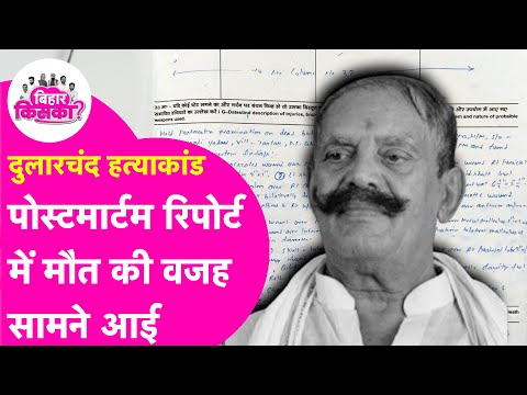 Dularchand Yadav News: Postmartem Report में आई मौत की असली वजह  | Bihar Election 2025