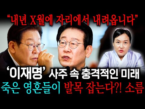 X월에 자리에서 내려옵니다 '이재명'사주만 드렸더니..?! 대장동 재판 재개된다, 뱀눈깔 뜨고 살궁리하는데 주변사람한테 배신당해서 죽을거야 ㄷㄷ / 이재명 신점 이재명 사주