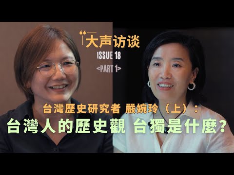 Taiwan Historian Urda Yen: Taiwan's Historical Perspective and What Independence Means