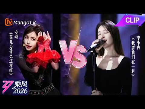CLIP乘风2026第1期:安崎vs李小冉|乘风2026|Ride the Wind 2026|MangoTV