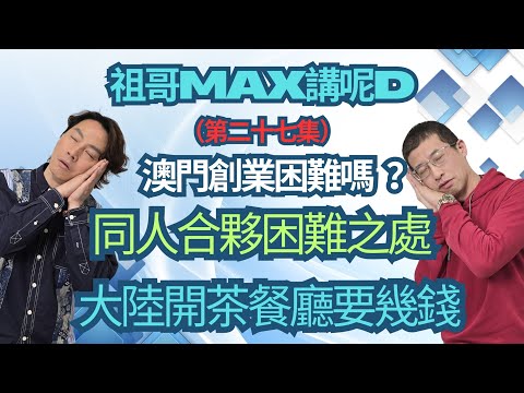 大陸開茶餐廳要幾錢 ?(同人合夥困難之處)澳門創業容易嗎?大陸攪餐飲要小心!香港人在大陸及澳門做生意的分到.