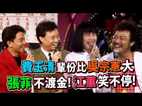 費玉清輩份比吳宗憲大！張菲不用鍍金 就讓歌后江蕙發揮失常│龍兄虎弟