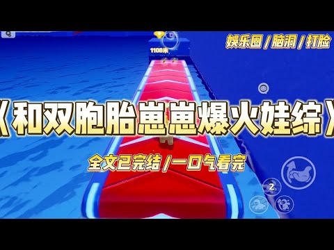 《和双胞胎崽崽爆火娃综》带双胞胎崽崽参加娃综，采访时，我在镜头前直言：「孩子爸爸已经去世了。」话音未定，一旁的测谎机响了。#一口气看完 #小说 #爱情 #绿茶 #爽文 #豪门 #甜宠 #打脸 #娱乐圈