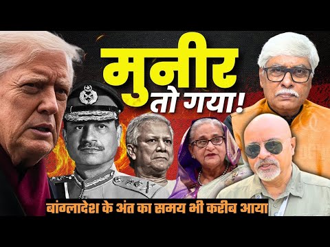 आसिम मुनीर तो गया । बांग्लादेश के अंत का भी समय आ गया । Col Ajay Raina, Omkar Chaudhary