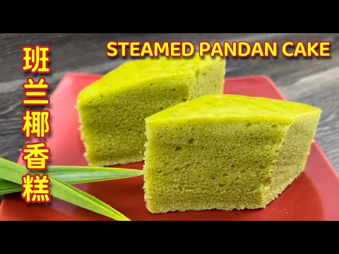 班兰椰香糕  |  不加蛋、不打发、不用烤箱，拌一拌就能蒸熟  |   Steamed Pandan Cake