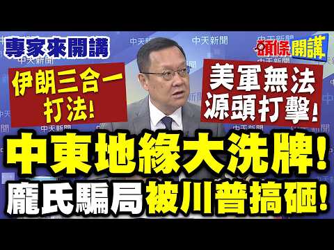 中東地緣大洗牌!龐氏騙局“被川普搞砸”!這一步“快終結美元”?| “伊朗三合一打法”!美軍無法源頭打擊!自家軍武庫存只剩25%【頭條開講】專家來開講@頭條開講HeadlinesTalk