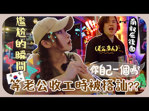 在老公面前被韓國男生搭訕了?!南叔突然去做兼職+一起去看他有沒有認真工作ㅋㅋ韓國一天日常[AD]
