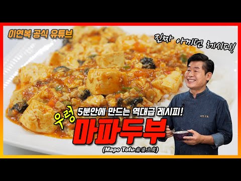 [Lee Yeon Bok official] River Snail Mapo Tofu