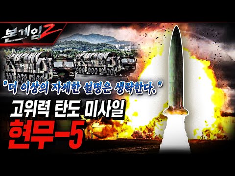 진화한 벙커버스터 ◆대한민국 집념의 산물! 괴물 미사일 현무-5! Ep203 ☆본게임2ㅣ국방홍보원