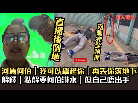 河馬何伯｜直播後倒地｜河馬完全唔理｜我可以舉起你｜解釋｜點解要何伯淋水｜但自己唔出手 #東張西望  #tvb