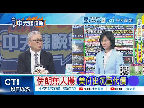 【每日必看】伊朗無人機 美付出沉重代價|伊朗助攻 中國笑了,川普哭了|20260422|辣晚報