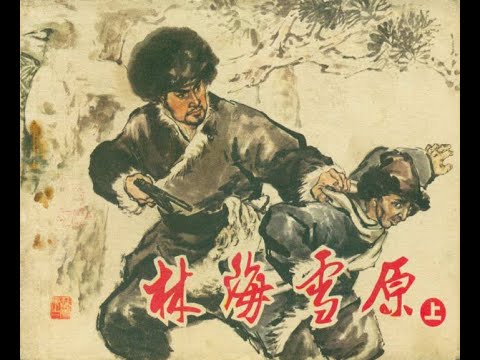 林海雪原（上）