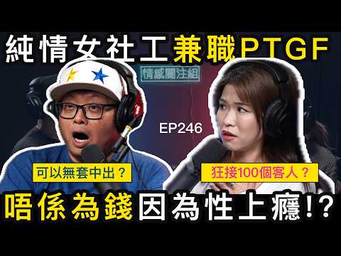 熱情女社工好鐘意幫人，收工就幫不同男士解決！？｜情感關注組 EP246