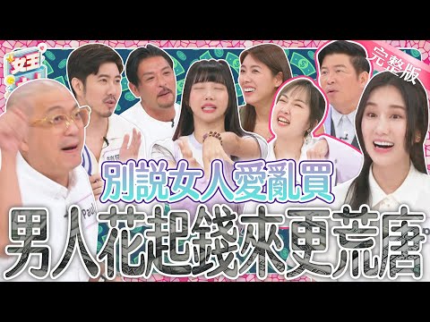 誰說女人愛亂買！男人花起錢來更荒唐？！女生代表來控訴！男生們要如何反駁？｜《女王大人克補》4-01／20240815