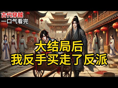 【完结】我穿书了，命很苦地熬了三年，终于苟到了大结局。男主大权在握，女主风光出嫁，反派被贬抄家。我拿着辛苦攒来的十两银子，从人牙子手中买走了反《大结局后，我反手买走了反派》#有声小说 #小说 P016