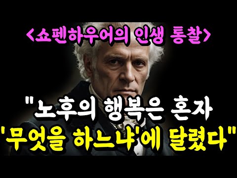 "노후의 행복은 '누구와 함께 있느냐'가 아니라 '혼자 무엇을 하느냐'에 달렸다" | 쇼펜하우어가 말하는 행복의 무게중심 이론 | 명언 | 철학 | 지혜