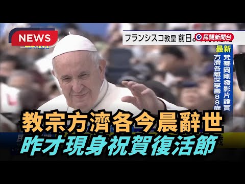 【熱搜新聞】天主教教宗方濟各今晨辭世 昨才現身祝賀復活節｜民視新聞｜