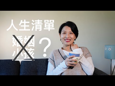 【Minimalism】女性把婚姻和小孩极简掉会更幸福吗?|人生的极简课题