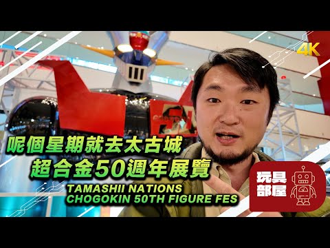 呢個星期就去太古城 ｜Bandai 超合金50週年展覽 ｜ 6.5m 大型鐵甲萬能俠