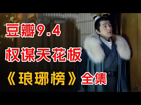 豆瓣9.4，权谋天花板！一口气看完《琅琊榜》全集