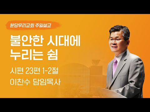 2024-10-20 | 불안한 시대에 누리는 쉼 | 이찬수 목사 | 분당우리교회 주일설교