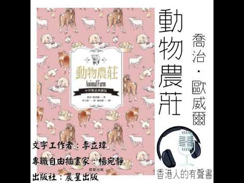 《動物農莊 》作者喬治·歐威爾 第一章 I 香港人的有聲書 I 聲音演出：Vi Pang