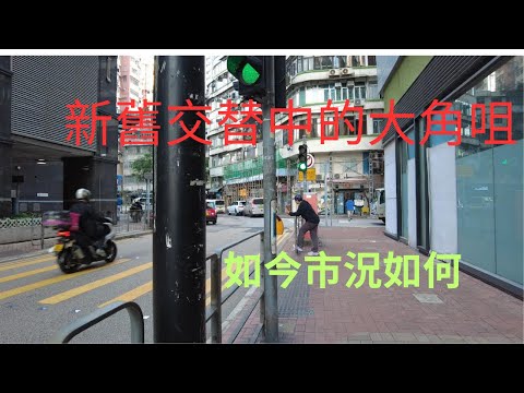 醒醒通街拍#26/11/2025#新舊交替中的大角咀,現今市況如何