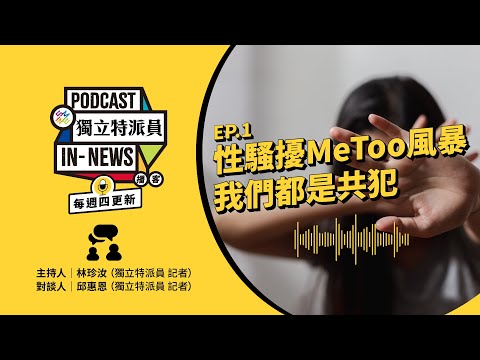 獨立特派員Podcast｜特派員聊天室｜EP.1 MeToo性騷擾風暴 我們都是共犯｜公視 20230706