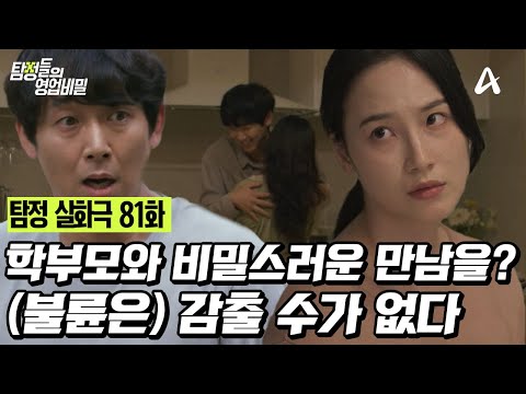 탐정들의 영업비밀 81회 _ 251013 _ (불륜은) 감출 수가 없다