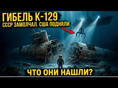 Гибель К-129: что нашли американцы внутри подлодки, которую бросил СССР