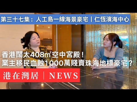 闖入珠海富豪集結地!菲傭有專用電梯?珠海神秘豪宅大揭秘!|人工島|港珠澳大橋|澳門|香港