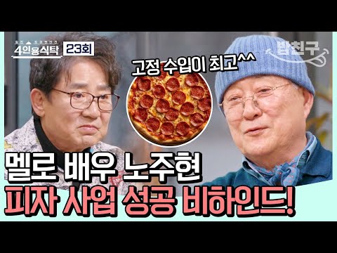 [#밥친구] 기회는 운명처럼★ 힘들었던 노주현의 피자집 성공 스토리 #노주현 | 4인용식탁 23 회