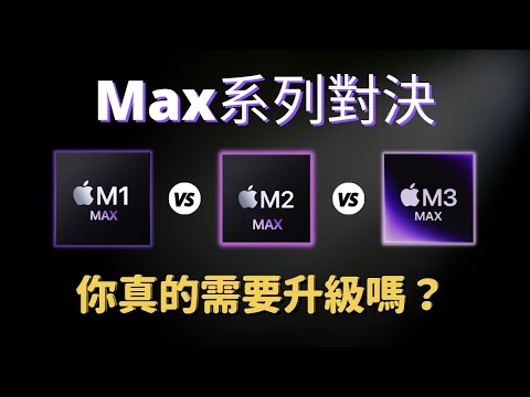Max 系列對決：M1 🆚 M2 🆚 M3 你真的需要升級嗎？｜彼得森